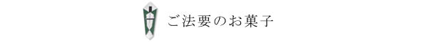 ご法要のお菓子