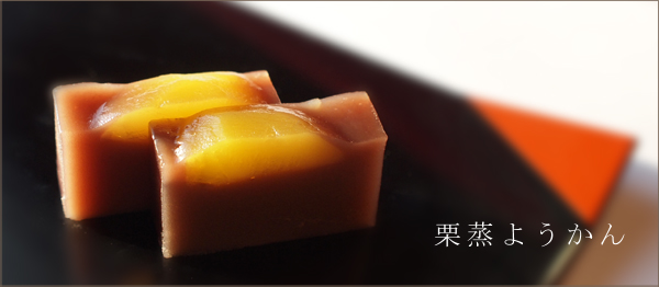 栗蒸ようかん