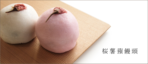 桜薯蕷饅頭
