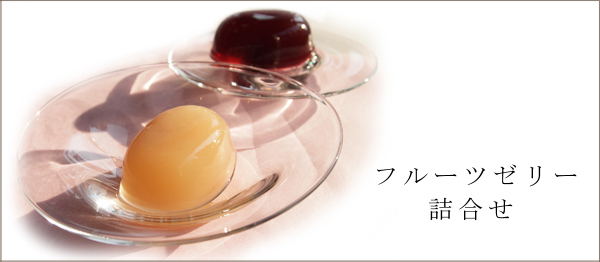 フルーツゼリー