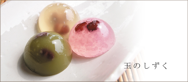 玉のしずく