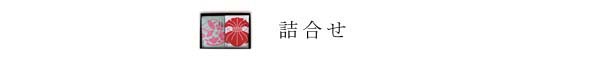 詰合せ