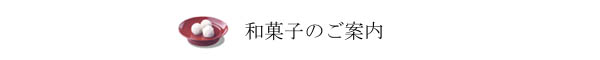 和菓子のご案内