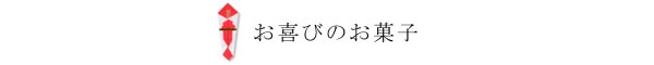 お喜びのお菓子