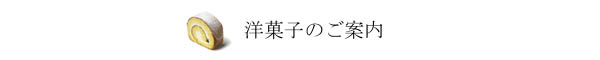 和菓子のご案内