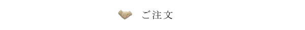 ご注文
