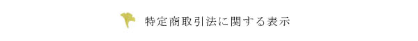 特定商取引法に関する表示