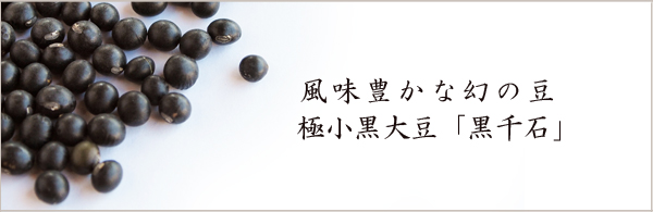 極小黒大豆「黒千石」