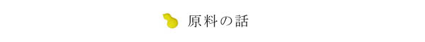 原料の話